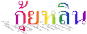  Թ
